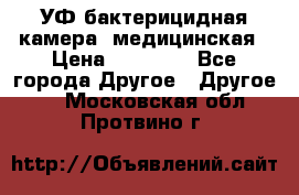 УФ-бактерицидная камера  медицинская › Цена ­ 18 000 - Все города Другое » Другое   . Московская обл.,Протвино г.